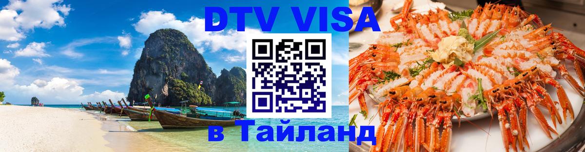 Destination Thailand Visa (DTV виза) 