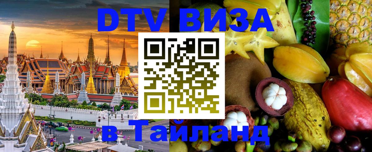 Стоимость и условия DTV визы — оформление в Таиланд под ключ - 